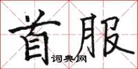 骆恒光首服楷书怎么写