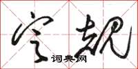 骆恒光定规草书怎么写