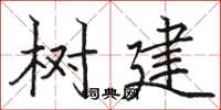 骆恒光树建楷书怎么写