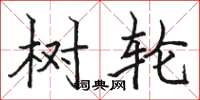 骆恒光树轮楷书怎么写