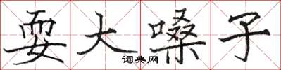 骆恒光耍大嗓子楷书怎么写