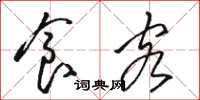 骆恒光食客草书怎么写