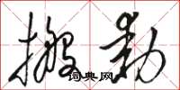 骆恒光搬动草书怎么写