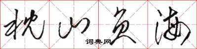 骆恒光枕山负海草书怎么写