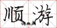 骆恒光顺游楷书怎么写