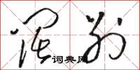骆恒光阔别草书怎么写