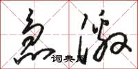 骆恒光急激草书怎么写