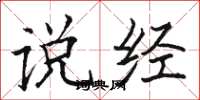 骆恒光说经楷书怎么写