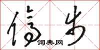 骆恒光停步草书怎么写