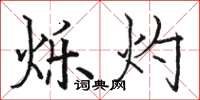 骆恒光烁灼楷书怎么写
