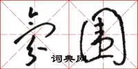 骆恒光氛围草书怎么写