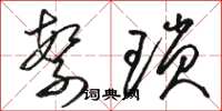 骆恒光繁琐草书怎么写