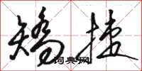 骆恒光矫捷草书怎么写