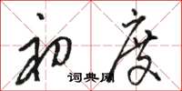 骆恒光初度草书怎么写
