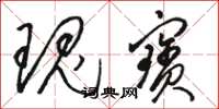 骆恒光瑰宝草书怎么写