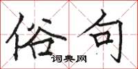 骆恒光俗句楷书怎么写