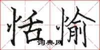 骆恒光恬愉楷书怎么写