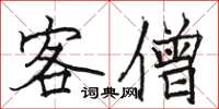 骆恒光客僧楷书怎么写