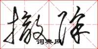 骆恒光撤除草书怎么写