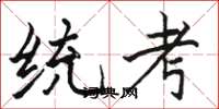 骆恒光统考楷书怎么写