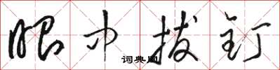 骆恒光眼中拔钉草书怎么写