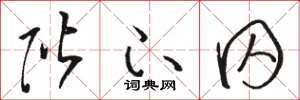 骆恒光阶下囚草书怎么写