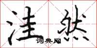 骆恒光洼然楷书怎么写