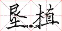 骆恒光垦植楷书怎么写