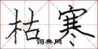 骆恒光枯寒楷书怎么写