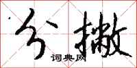 钱沛云分撇行书怎么写