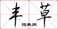 钱沛云丰草行书怎么写