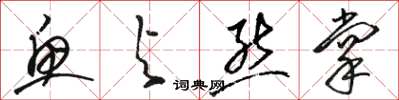骆恒光鱼与熊掌草书怎么写
