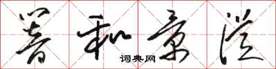 骆恒光响和景从草书怎么写