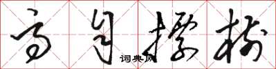 骆恒光高自标树草书怎么写