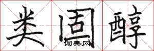 骆恒光类固醇楷书怎么写