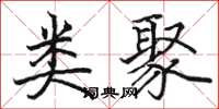 骆恒光类聚楷书怎么写