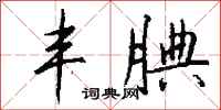 钱沛云丰腆行书怎么写