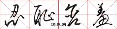骆恒光忍耻含羞草书怎么写