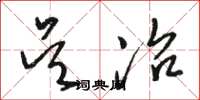 骆恒光吴冶草书怎么写
