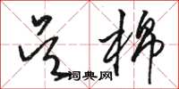 骆恒光吴棉草书怎么写