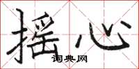 骆恒光摇心楷书怎么写