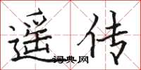 骆恒光遥传楷书怎么写