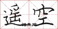 骆恒光遥空楷书怎么写