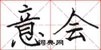 骆恒光意会楷书怎么写