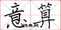 骆恒光意算楷书怎么写
