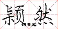 骆恒光颖然楷书怎么写