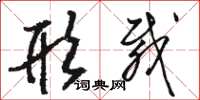 骆恒光形载草书怎么写