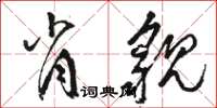 骆恒光肖貌草书怎么写