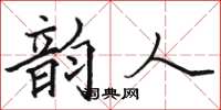 骆恒光韵人楷书怎么写