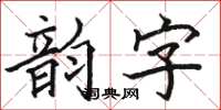 骆恒光韵字楷书怎么写